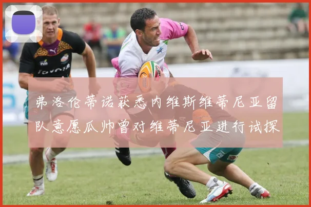 弗洛伦蒂诺获悉内维斯维蒂尼亚留队意愿瓜帅曾对维蒂尼亚进行试探