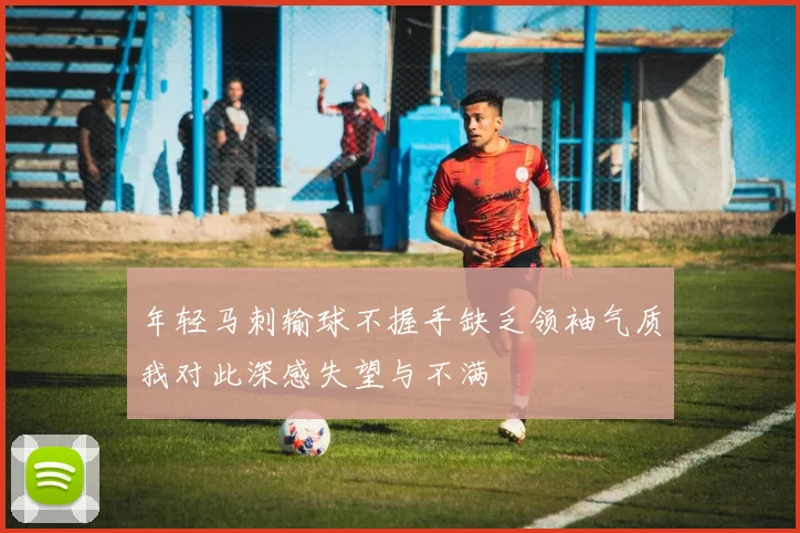 年轻马刺输球不握手缺乏领袖气质我对此深感失望与不满