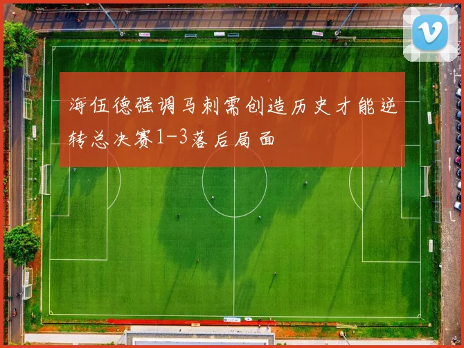 海伍德强调马刺需创造历史才能逆转总决赛1-3落后局面