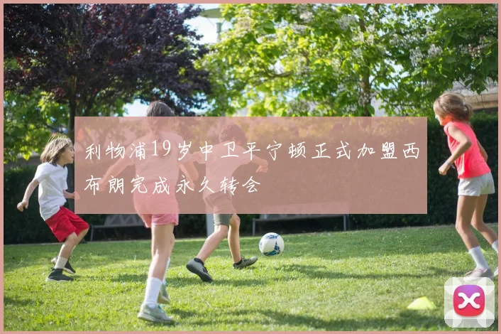 利物浦19岁中卫平宁顿正式加盟西布朗完成永久转会
